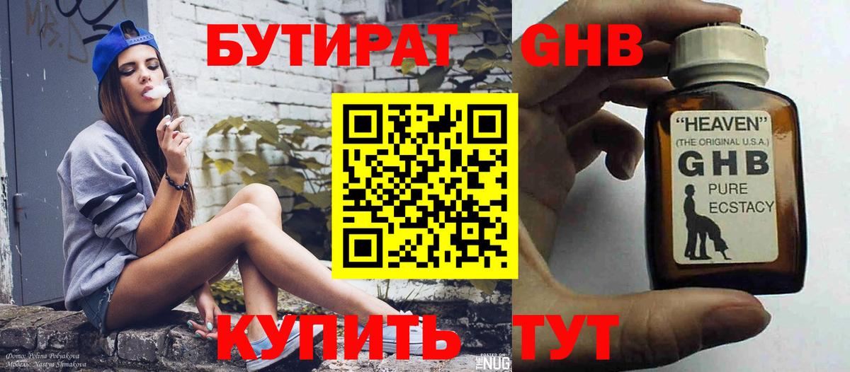 Конаково  БУТИРАТ 1.4BDO  Бутират  Вход с VPN 